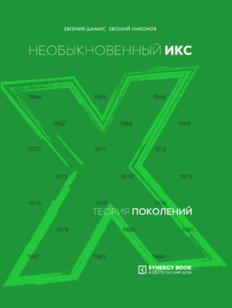 Обложка книги «Теория поколений. Необыкновенный Икс. 1964 – 1984»