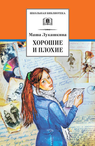 Обложка книги «Хорошие и плохие (сборник)»