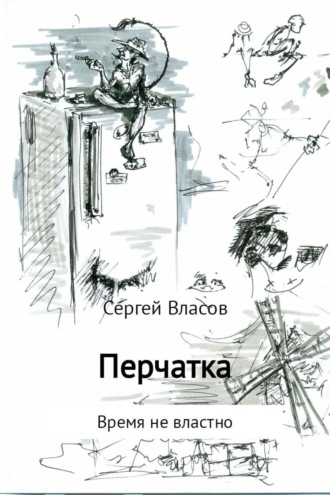 Обложка книги «Перчатка»