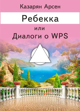 Арсен Суренович Казарян. Ребекка, или Диалоги о WPS