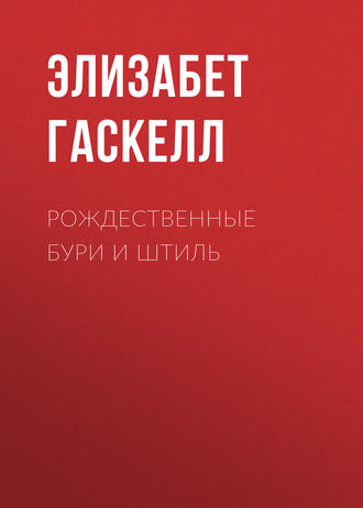 Обложка книги «Рождественные бури и штиль»