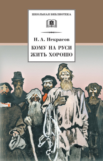 Обложка книги «Кому на Руси жить хорошо»