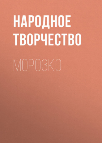 Обложка книги «Морозко»