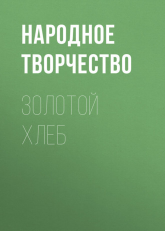 Народное творчество (Фольклор). Золотой хлеб