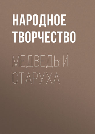 Обложка книги «Медведь и старуха»