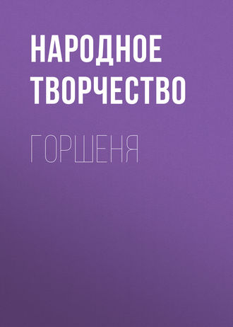 Обложка книги «Горшеня»