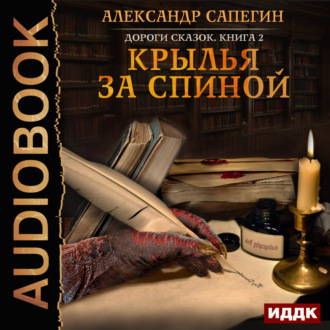Обложка книги «Крылья за спиной»