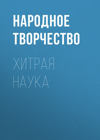 Обложка книги «Хитрая наука»