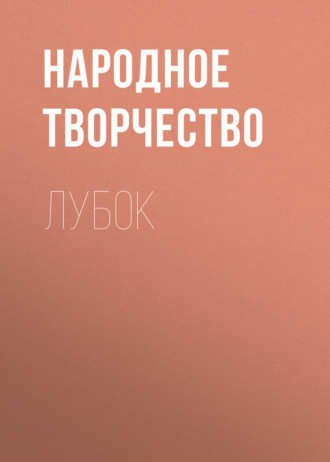 Обложка книги «Лубок»