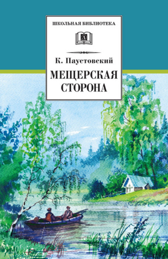 Обложка книги «Мещерская сторона (сборник)»