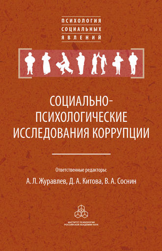 Коллектив авторов. Социально-психологические исследования коррупции