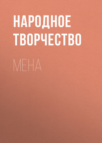 Обложка книги «Мена»