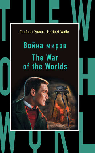 Обложка книги «Война миров / The War of the Worlds»