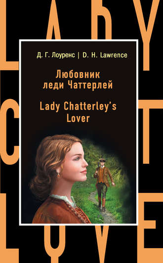 Обложка книги «Любовник леди Чаттерлей / Lady Chatterley's Lover»