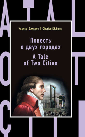 Обложка книги «Повесть о двух городах / A Tale of Two Cities»