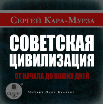 Обложка книги «Советская цивилизация от начала до наших дней»