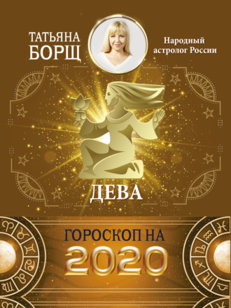 Обложка книги «Дева. Гороскоп на 2020 год»