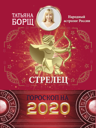Обложка книги «Стрелец. Гороскоп на 2020 год»