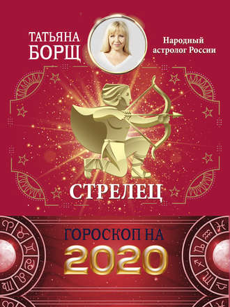 Татьяна Борщ. Стрелец. Гороскоп на 2020 год