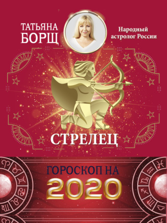 . Стрелец. Гороскоп на 2020 год