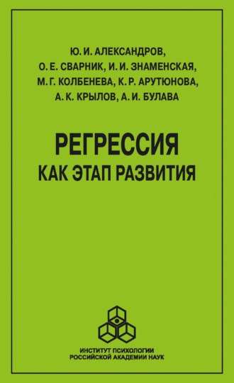 Марина Геннадьевна Колбенева. Регрессия как этап развития