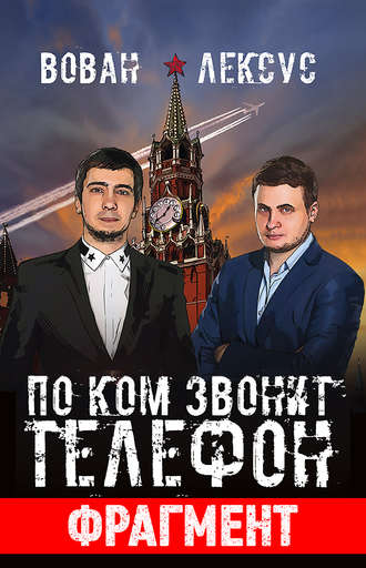 Вован и Лексус. По ком звонит телефон (фрагмент). 