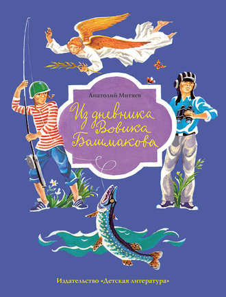 Обложка книги «Из дневника Вовика Башмакова»