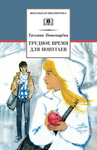 Обложка книги «Трудное время для попугаев (сборник)»
