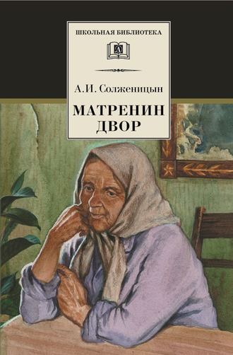 Александр Солженицын. Матрёнин двор. Рассказы