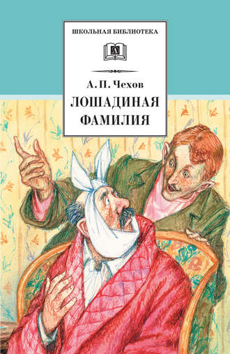 Антон Чехов. Лошадиная фамилия. Рассказы и водевили