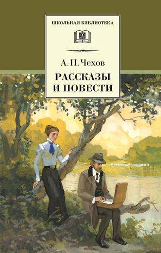 Антон Чехов. Рассказы и повести