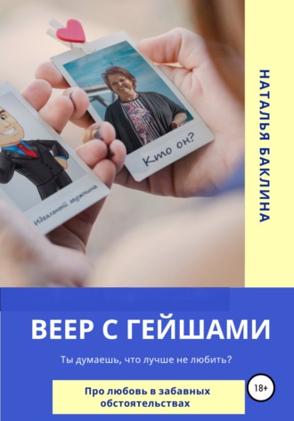 Наталья Баклина. Веер с гейшами