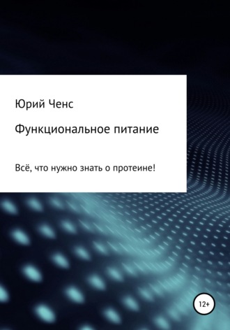Обложка книги «Функциональное питание. Всё, что нужно знать о протеине!»