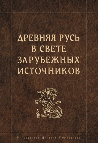 Обложка книги «Древняя Русь в свете зарубежных источников»