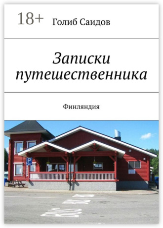 Обложка книги «Записки путешественника. Финляндия»