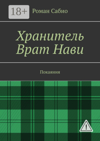 Обложка книги «Хранитель Врат Нави. Покаяния»
