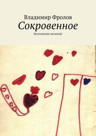 Обложка книги «Сокровенное. Исполнение желаний»