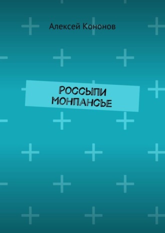 Обложка книги «Россыпи монпансье»