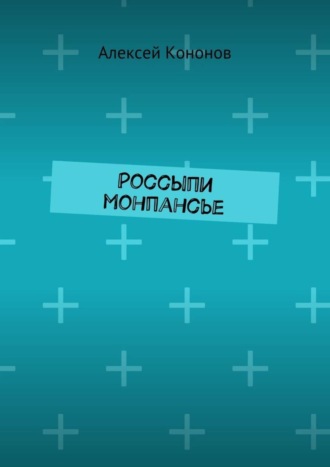 Алексей Кононов. Россыпи монпансье