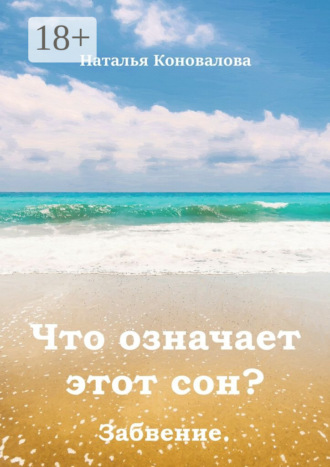 Обложка книги «Что означает этот сон? Забвение»