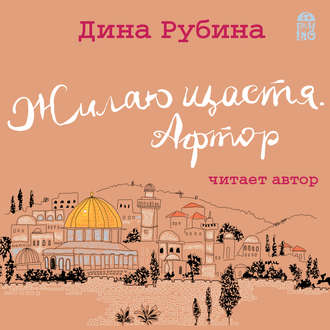 Обложка книги «Жилаю щастя. Афтор (сборник)»