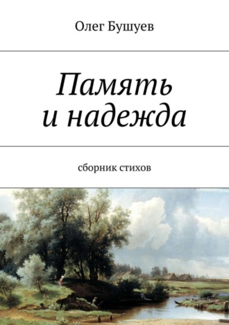 Олег Львович Бушуев. Память и надежда. Сборник стихов