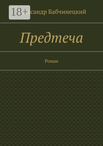 Обложка книги «Предтеча. Роман»