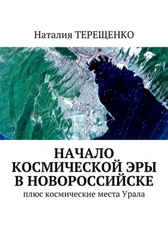 Наталия Терещенко. Начало космической эры в Новороссийске. Плюс космические места Урала