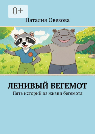Обложка книги «Ленивый Бегемот. Пять историй из жизни бегемота»