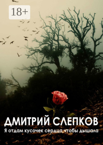 Обложка книги «Я отдам кусочек сердца, чтобы дышала…»