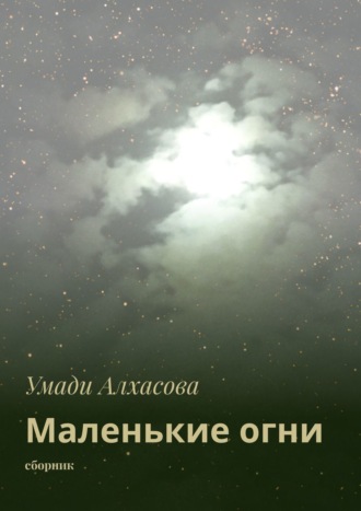 Умади Алхасова. Маленькие огни. сборник