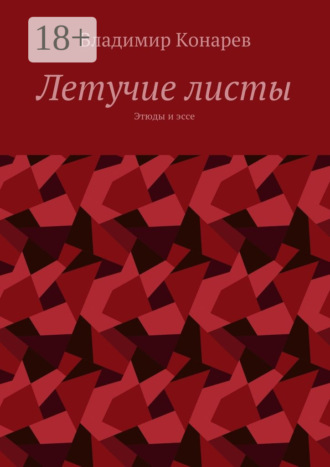 Обложка книги «Летучие листы. Этюды и эссе»