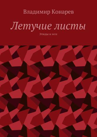 Владимир Конарев. Летучие листы. Этюды и эссе