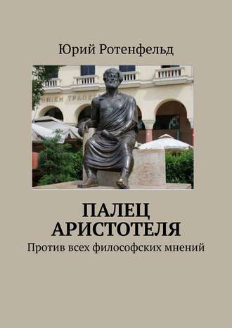 Обложка книги «Палец Аристотеля. Против всех философских мнений»